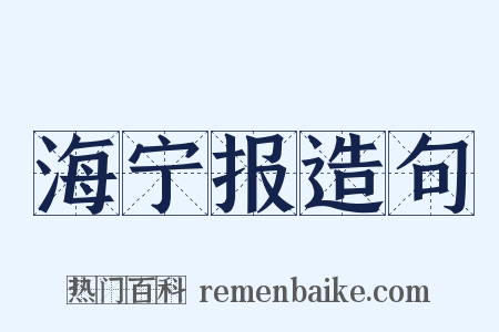 海宁报造句是什么意思的图片